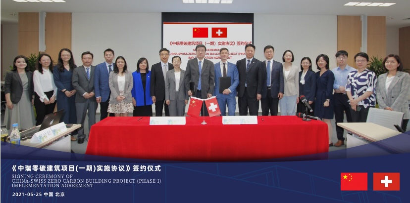 中瑞低碳城市项目揭牌仪式 | Sino-Swiss Low Carbon Cities Project Opening Ceremony